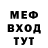 МЕФ мяу мяу Edikan Ataekong